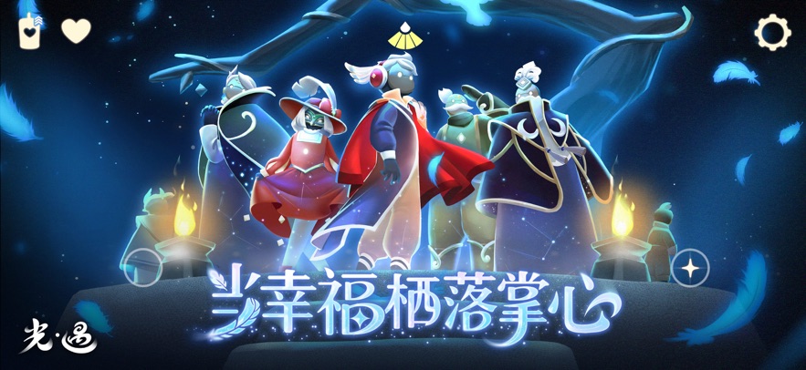 
sky光遇 应用宝版