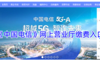 《中国电信》网上营业厅缴费入口
