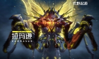 《荒野起源》拉玛逊PV&战斗实机曝光!星云测试9月降临!