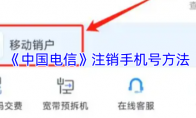 《中国电信》注销手机号方法