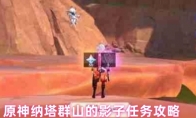 原神纳塔群山的影子任务攻略