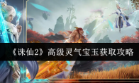 《诛仙2》高级灵气宝玉获取攻略