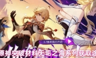 原神突破材料无垢之海系列获取途径