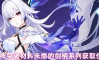 原神突破材料未熄的剑柄系列获取位置