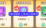 《魔宠降临》商城兑换推荐