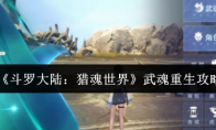 《斗罗大陆：猎魂世界》武魂重生攻略
