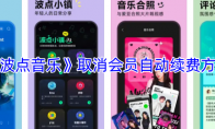 《波点音乐》取消会员自动续费方法