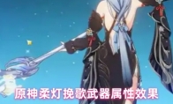 原神柔灯挽歌武器属性效果