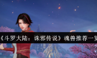 《斗罗大陆：诛邪传说》魂兽推荐一览
