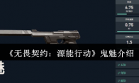 《无畏契约：源能行动》鬼魅介绍