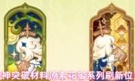 原神突破材料原素花蜜系列刷新位置
