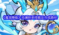 《魔宠降临》沧澜妖圣技能及合成路径