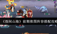 《指间山海》前期推图阵容搭配攻略