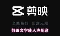 剪映文字转人声配音