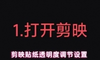剪映贴纸透明度调节设置