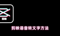 剪映语音转文字方法