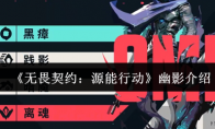 《无畏契约：源能行动》幽影介绍