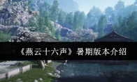 《燕云十六声》暑期版本介绍