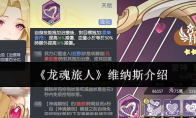 《龙魂旅人》维纳斯介绍