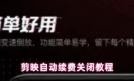 剪映自动续费关闭教程