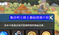 集合吧七骑士基础资源介绍