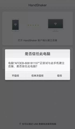 handshaker 安卓最新版(图3)