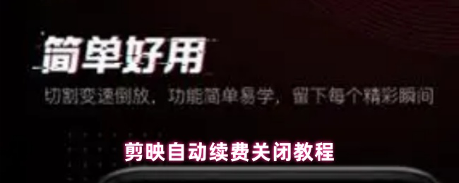 剪映自动续费关闭教程