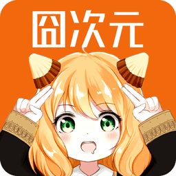 囧次元 无广告版下载安装最新版本