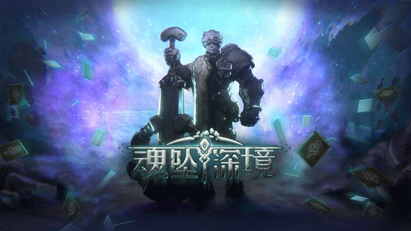 
魂坠深境