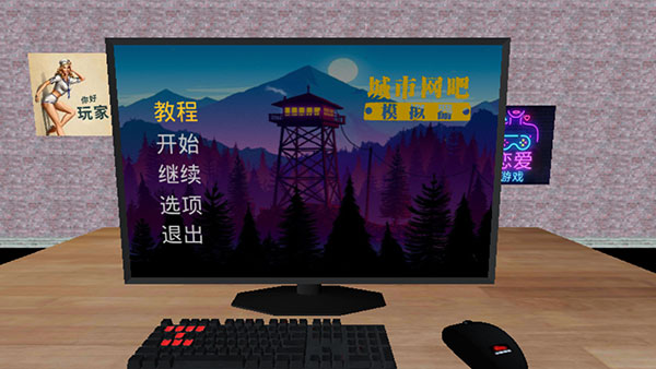 
城市网吧模拟器 手机版