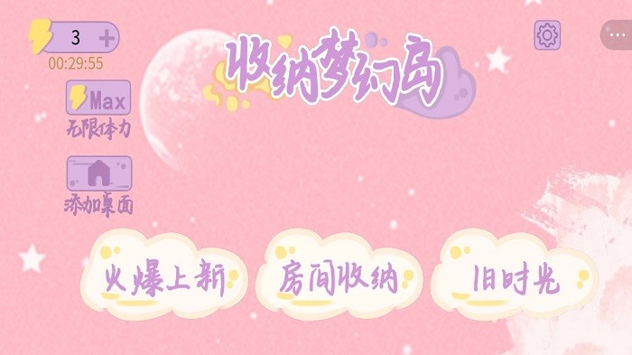 
收纳梦幻岛
