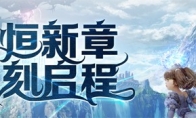 《永恒之塔》怀中怀预创建开启！重燃八星荣光