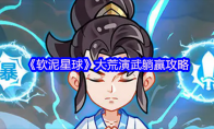 《软泥星球》大荒演武躺赢攻略