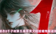纸嫁衣8千子树第五章甲骨文娃娃蜡烛解谜攻略