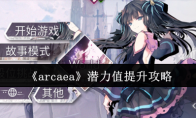 《arcaea》潜力值提升攻略