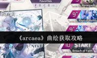 《arcaea》曲绘获取攻略