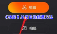 《快影》关闭自动续费方法