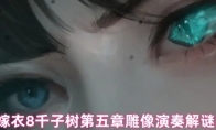 纸嫁衣8千子树第五章雕像演奏解谜攻略