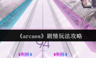 《arcaea》剧情玩法攻略