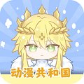 动漫共和国 去广告纯净版