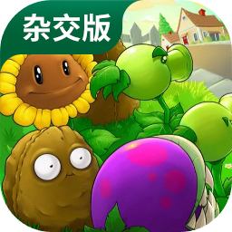 植物大战僵尸杂交版 重制手机版