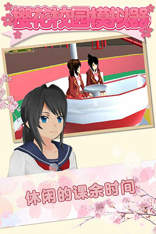 
樱花校园模拟器 去广告中文版