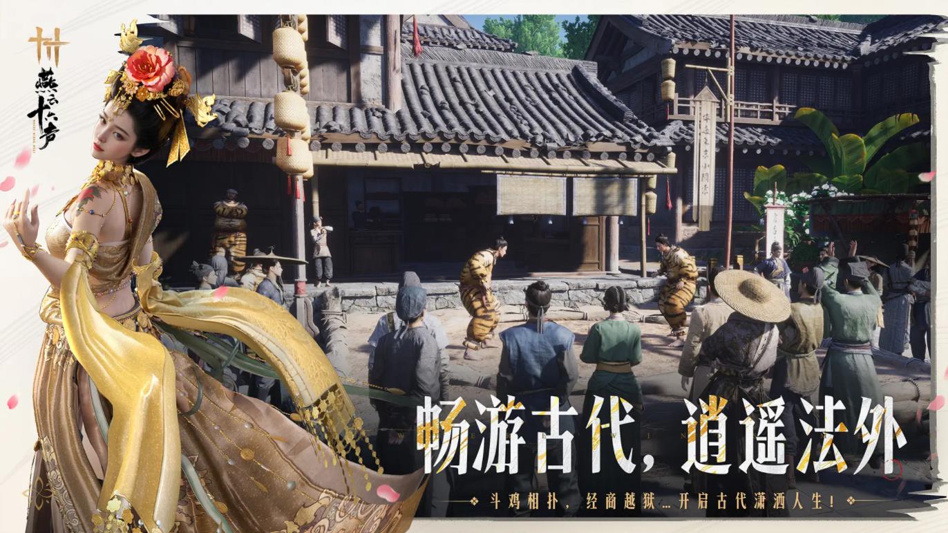 
云燕云十六声 免费时长版