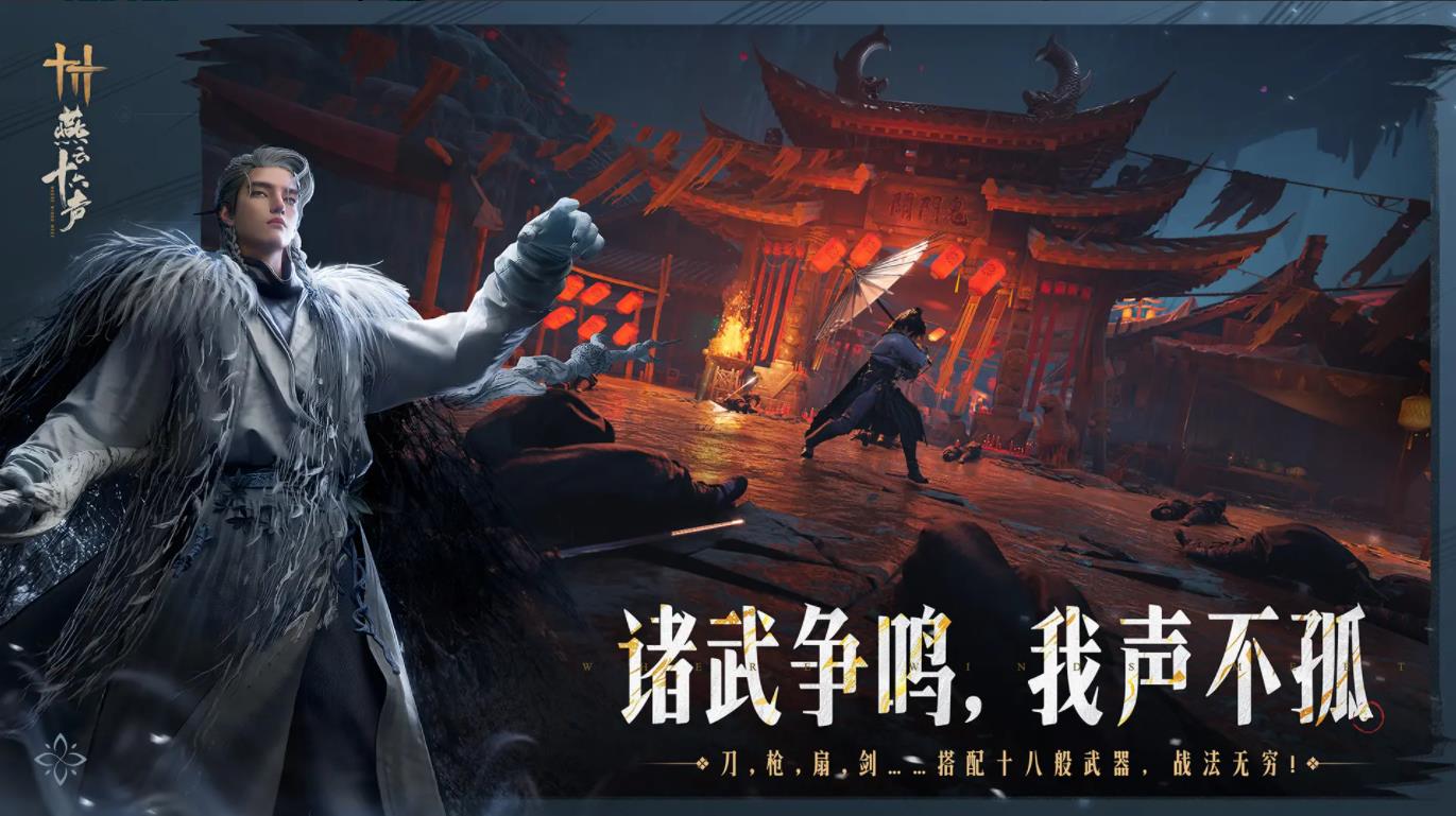 
云燕云十六声 免费时长版