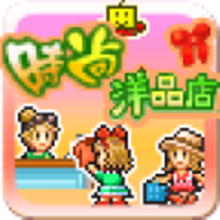 时尚洋品店物语 免广告版