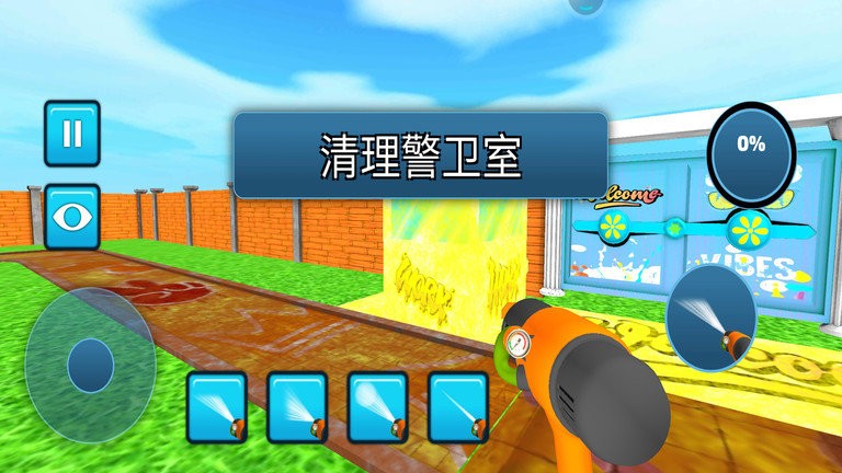 
清洗我最棒
