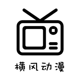 横风动漫 无广告版最新版
