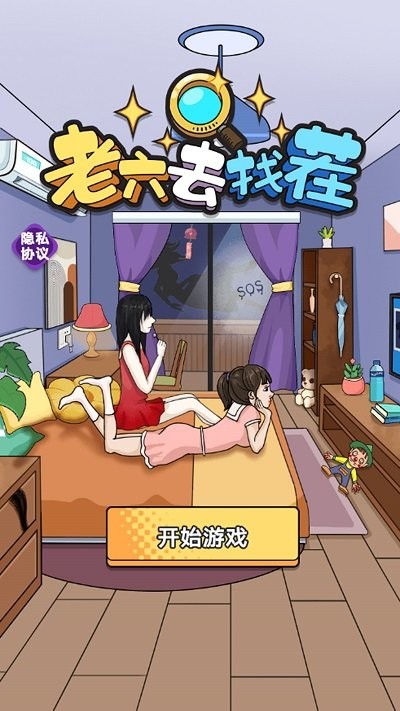 
老六去找茬