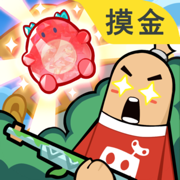香肠派对 八周年版