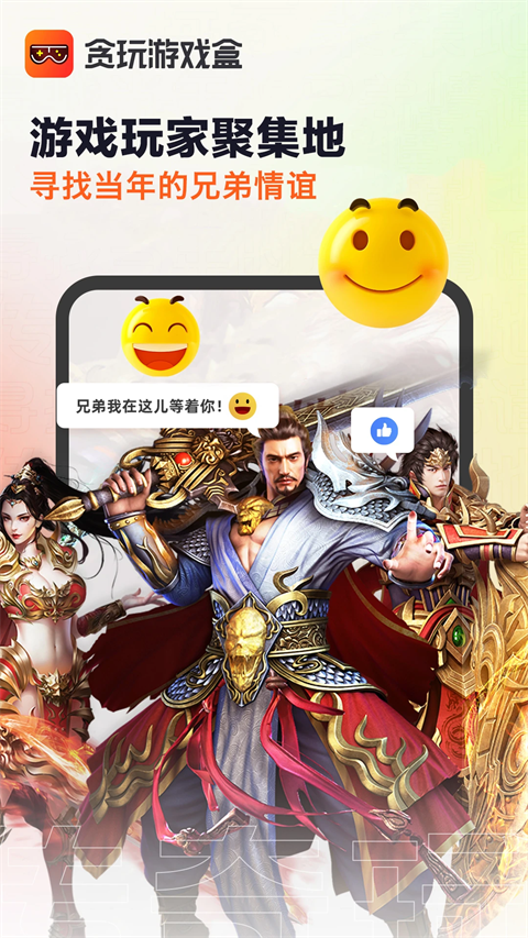 
贪玩游戏盒子 最新版安卓版